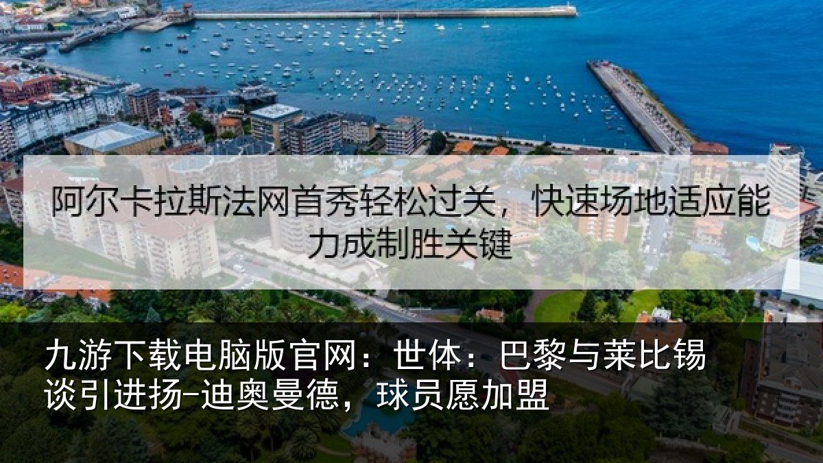 九游下载电脑版官网:世体相关情况进扬相关情况盟