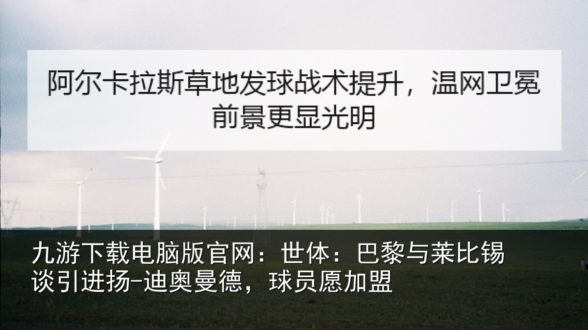 九游下载电脑版官网:世体:巴黎与莱比锡谈引进扬-迪奥曼德,球员愿加盟
