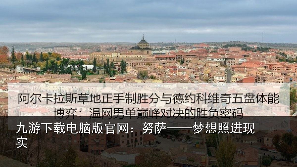 九游下载电脑版官网:努萨——梦想照进现实