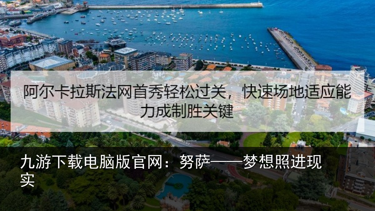 九游下载电脑版官网:努萨——梦想照进现实