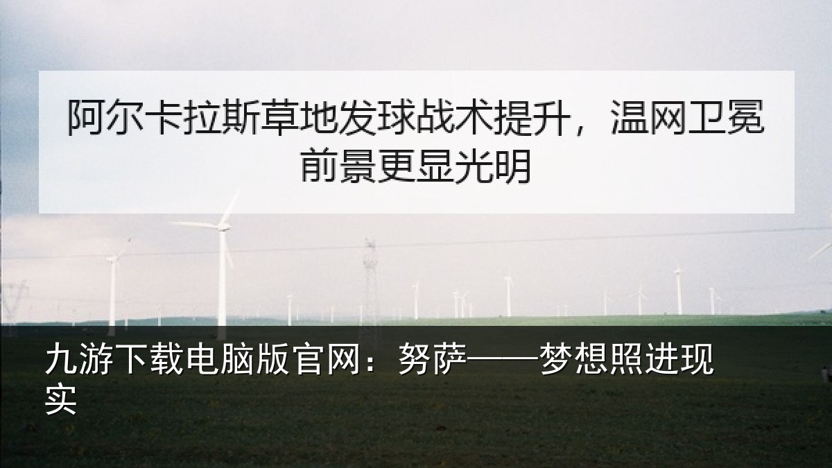 九游下载电脑版官网:努萨——梦想照进现实