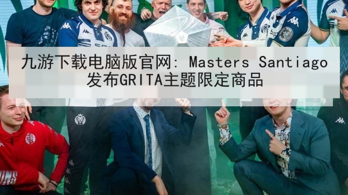 九游下载电脑版官网: Masters Santiago发布GRITA主题限定商品