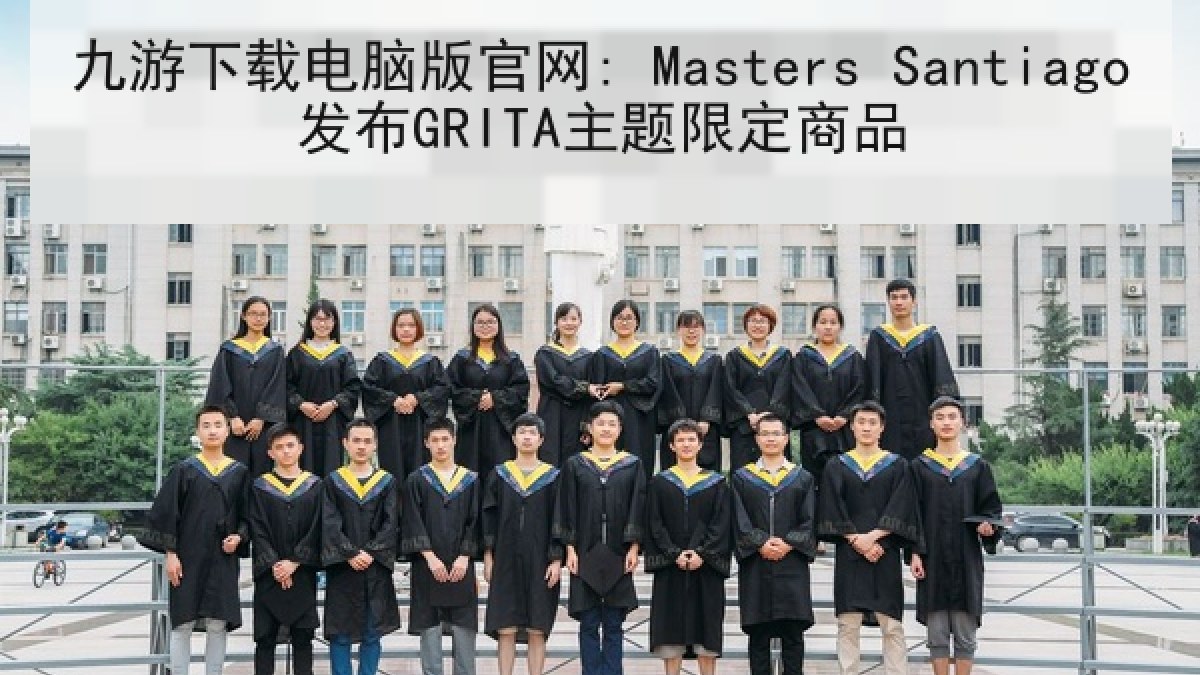 九游下载电脑版官网: Masters Santiago发布GRITA主题限定商品