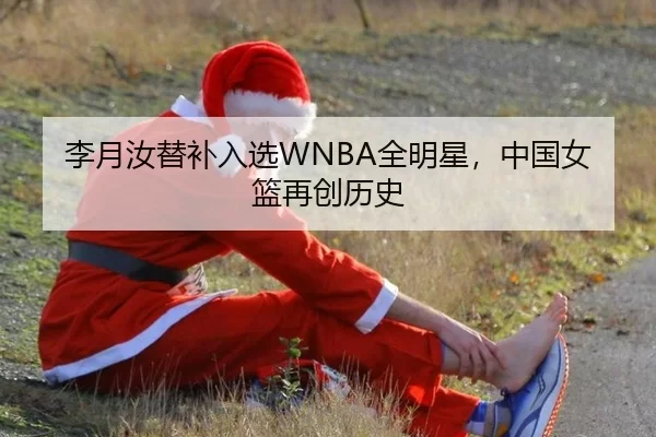 李月汝替补入选WNBA全明星，中国女篮再创历史