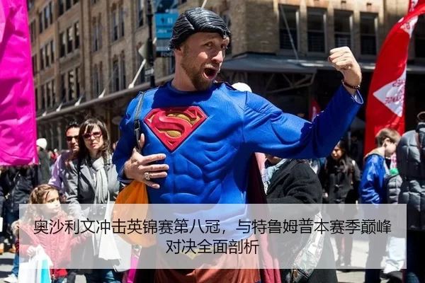 奥沙利文冲击英锦赛第八冠，与特鲁姆普本赛季巅峰对决全面剖析