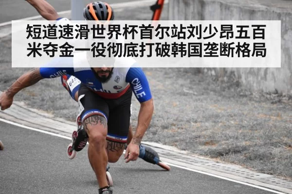 短道速滑世界杯首尔站刘少昂五百米夺金一役彻底打破韩国垄断格局