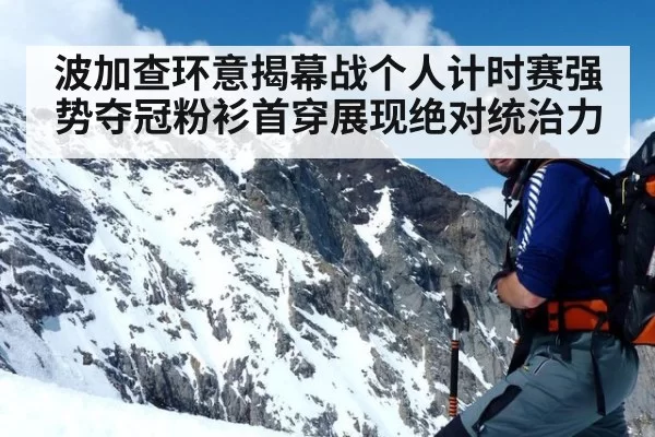 波加查环意揭幕战个人计时赛强势夺冠粉衫首穿展现绝对统治力