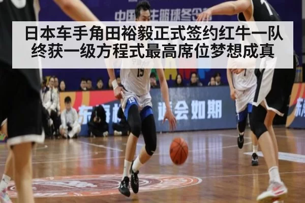 日本车手角田裕毅正式签约红牛一队终获一级方程式最高席位梦想成真