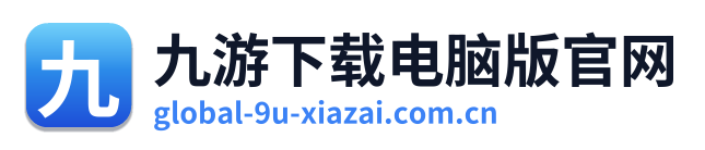 九游下载电脑版官网